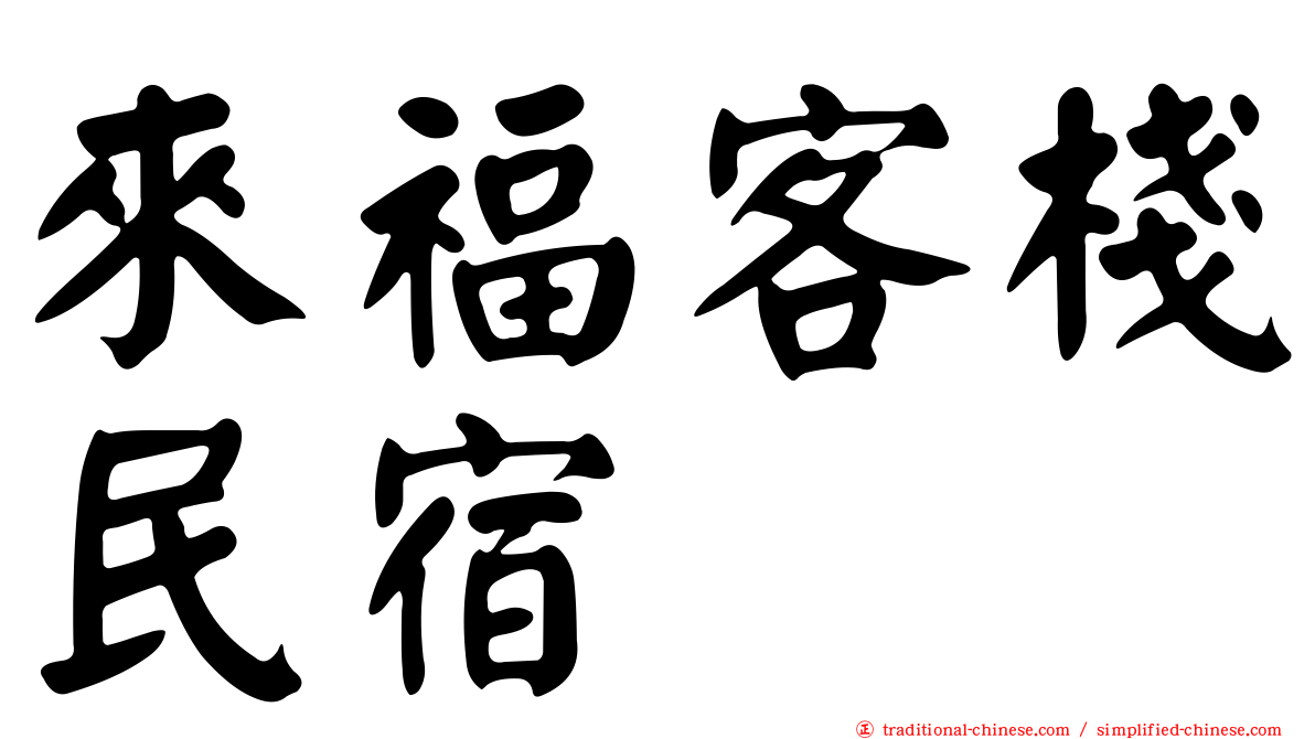 來福客棧民宿