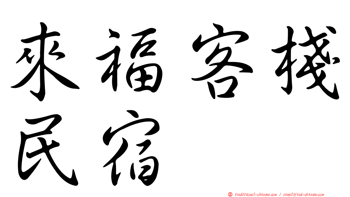 來福客棧民宿