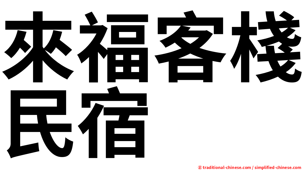 來福客棧民宿
