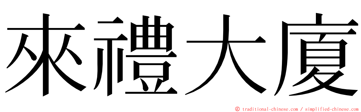 來禮大廈 ming font