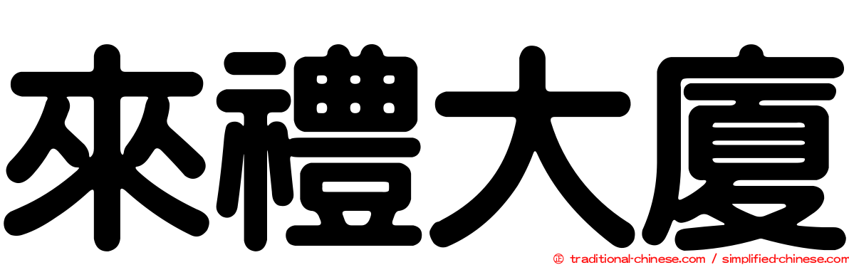 來禮大廈