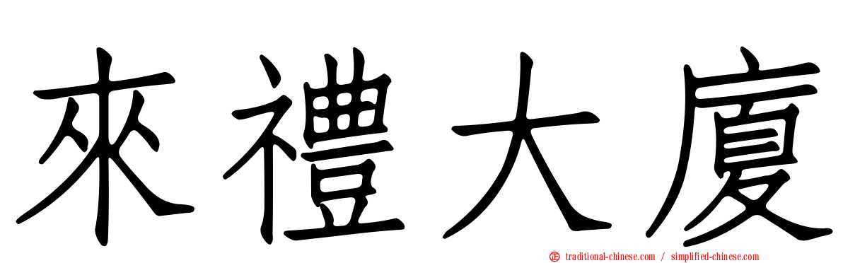 來禮大廈