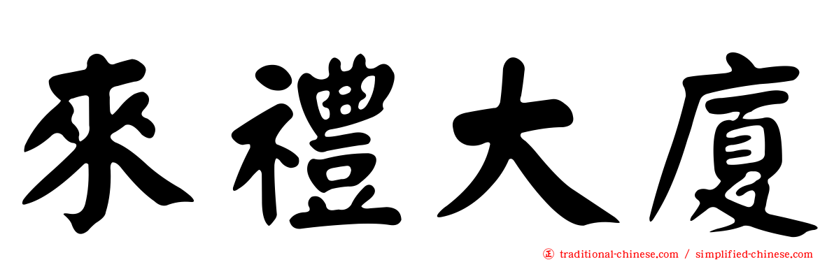 來禮大廈