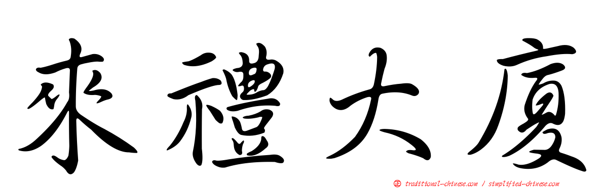 來禮大廈