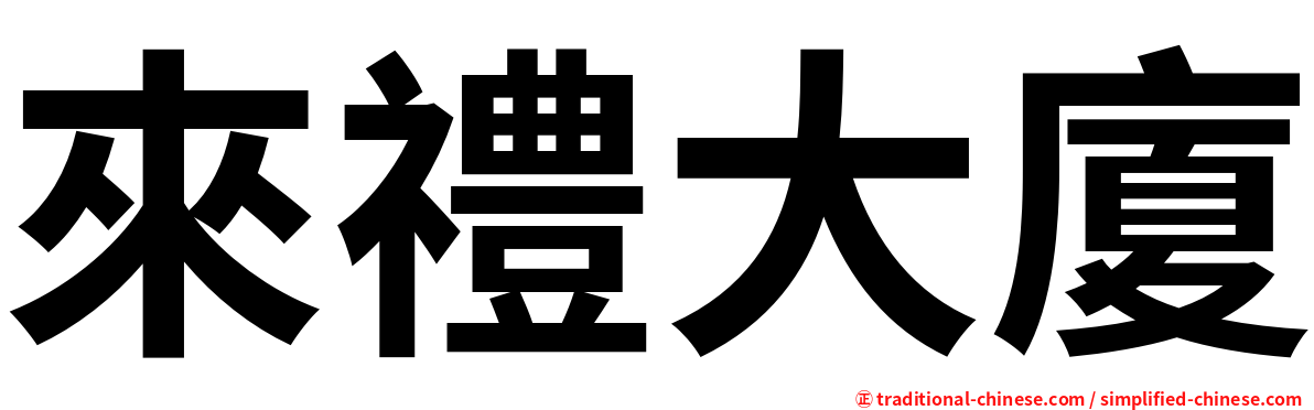 來禮大廈