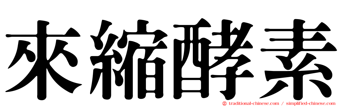 來縮酵素