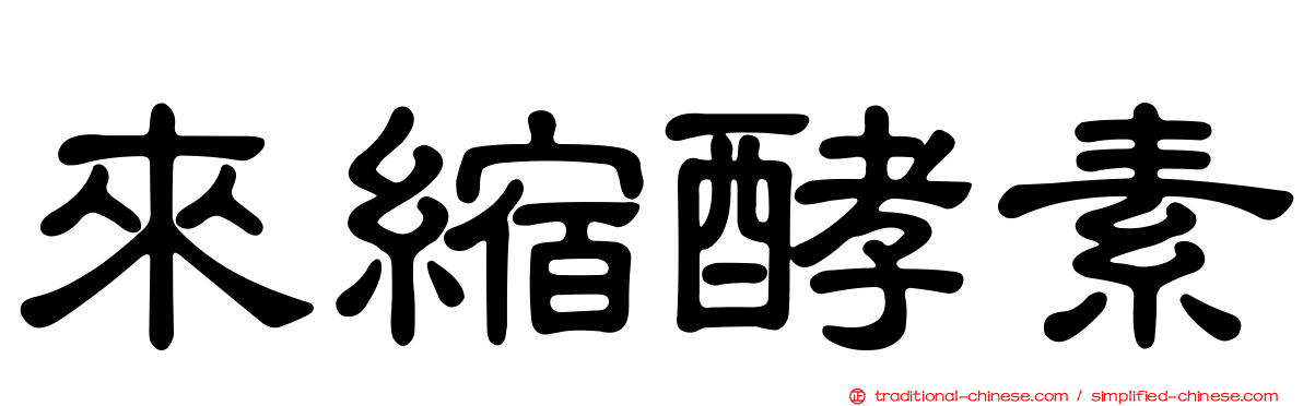 來縮酵素