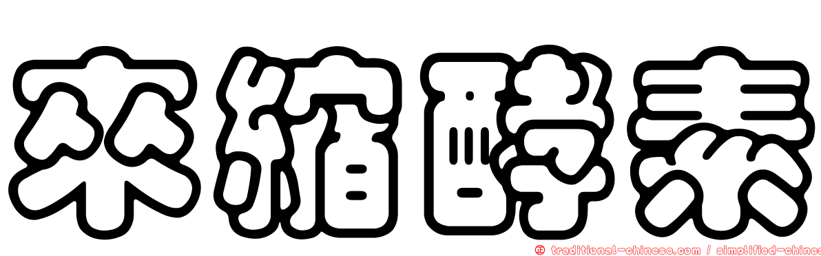 來縮酵素