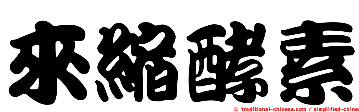 來縮酵素