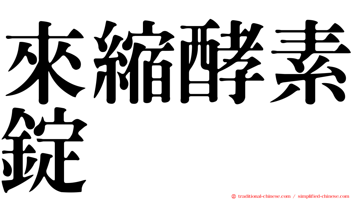 來縮酵素錠