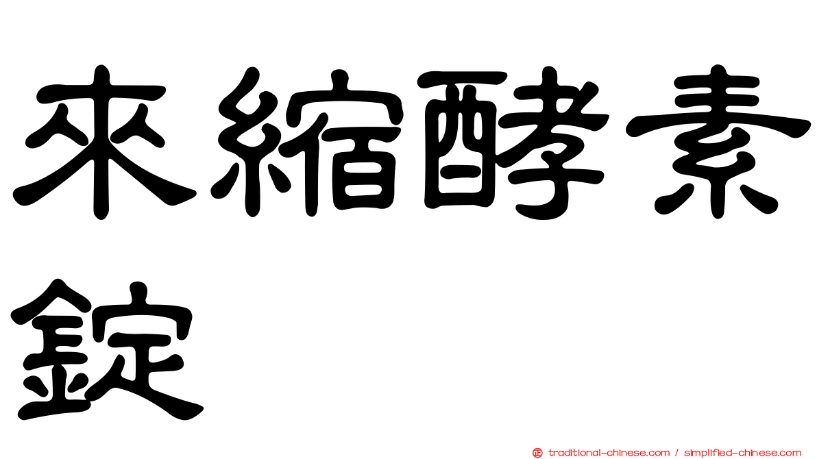來縮酵素錠