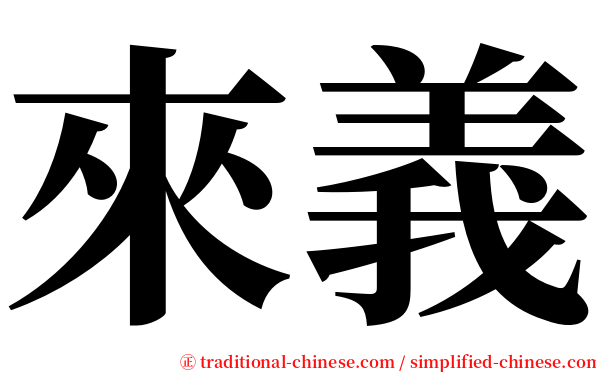 來義 serif font