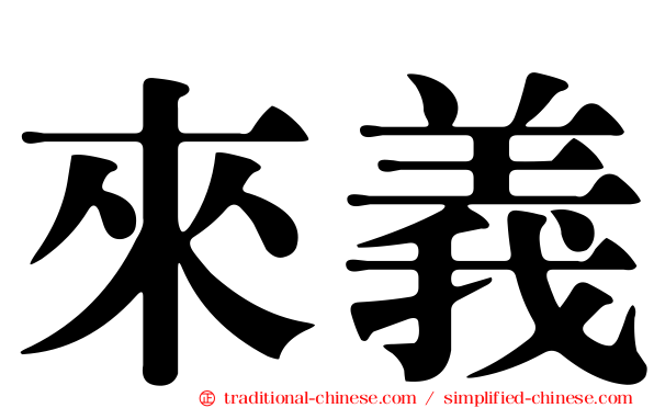 來義