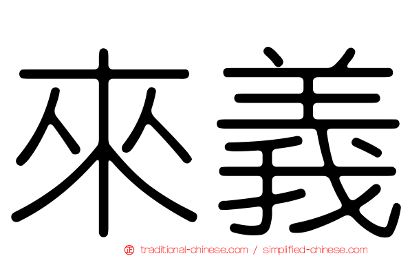 來義