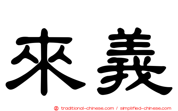 來義