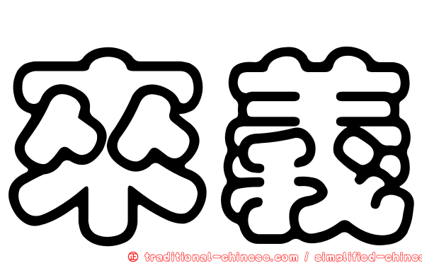 來義