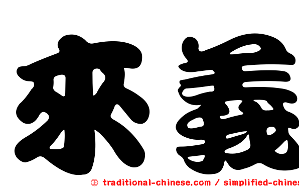 來義