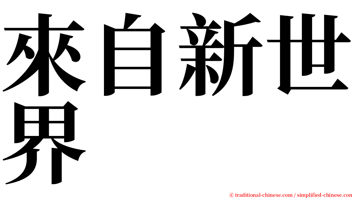來自新世界 serif font