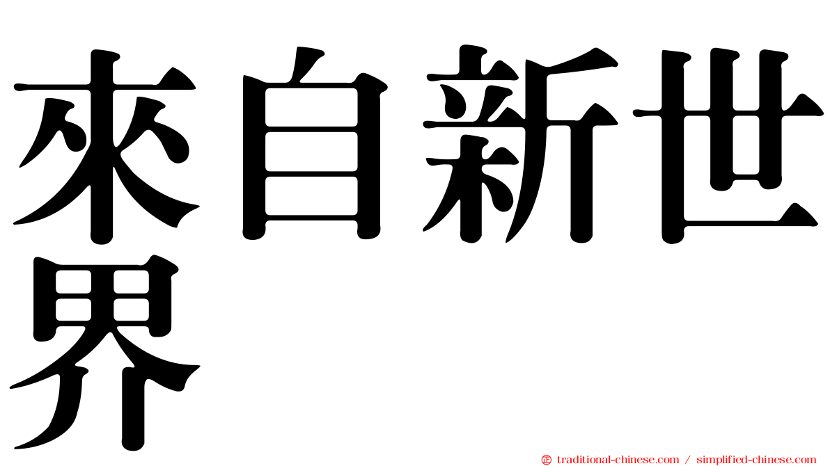 來自新世界