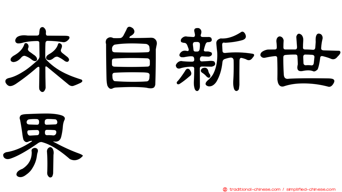 來自新世界