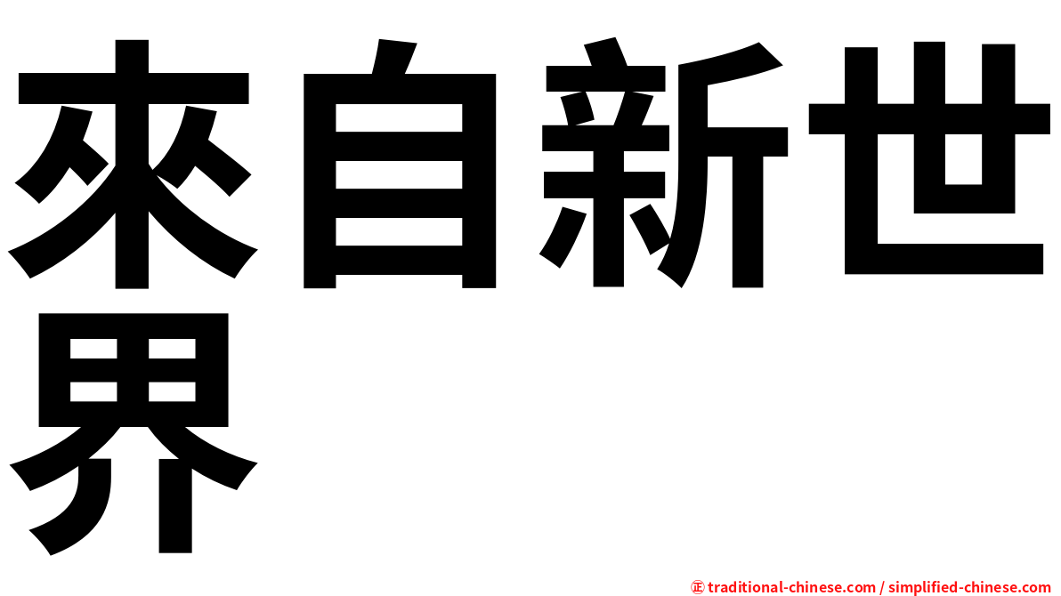 來自新世界