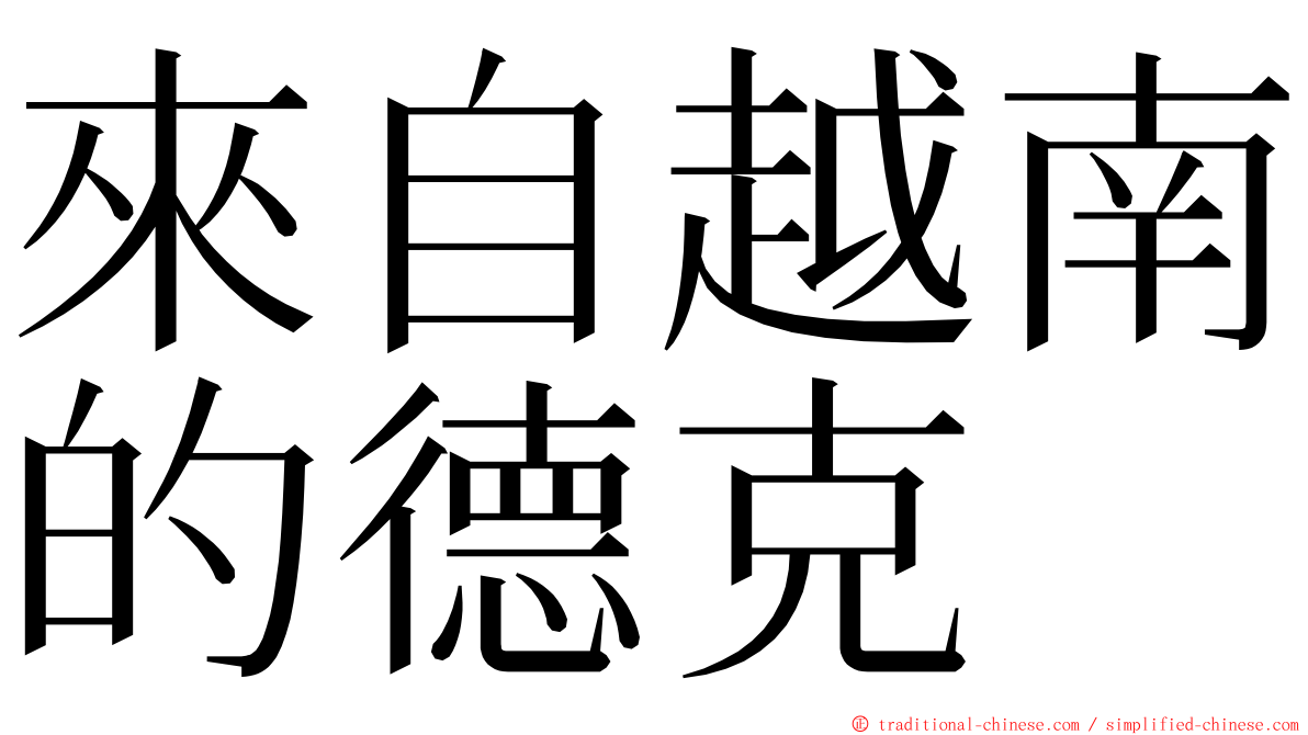來自越南的德克 ming font