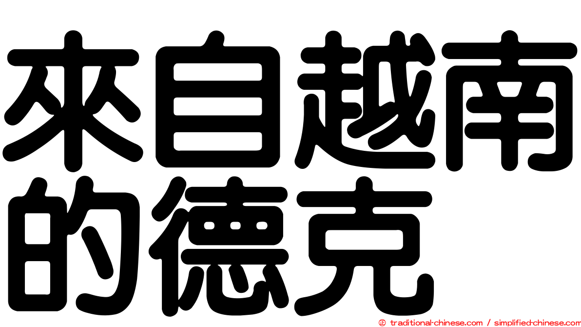 來自越南的德克