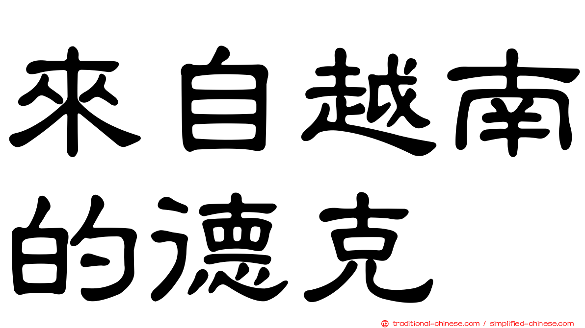 來自越南的德克