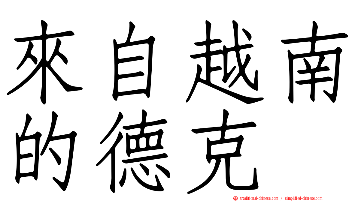 來自越南的德克