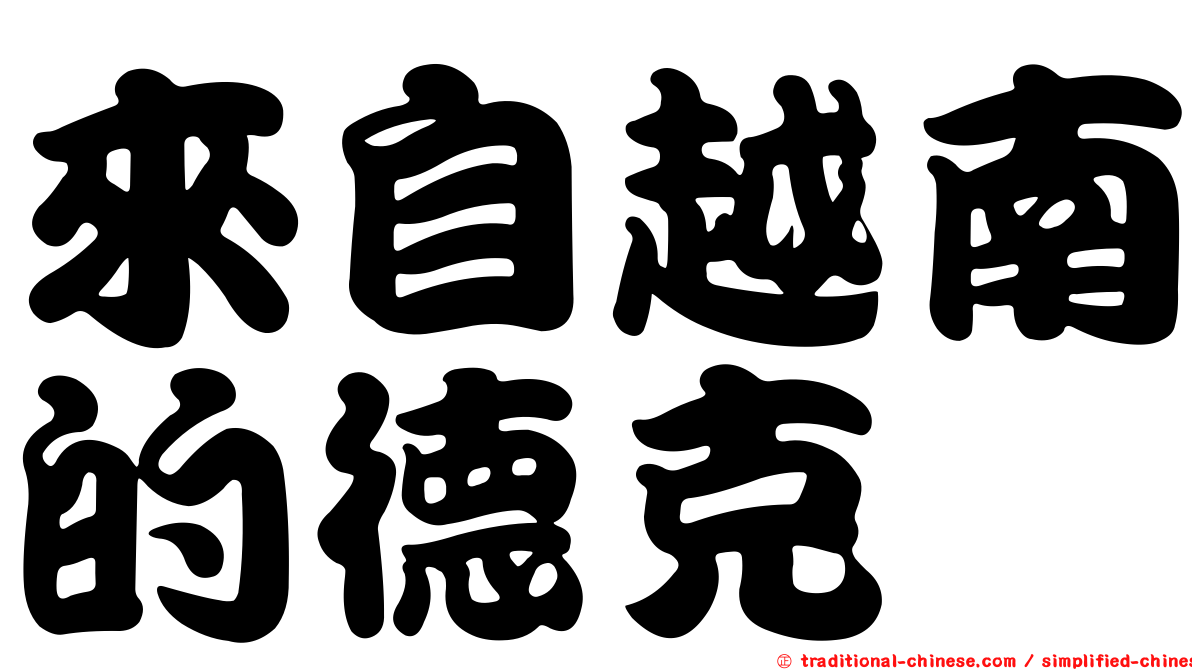來自越南的德克