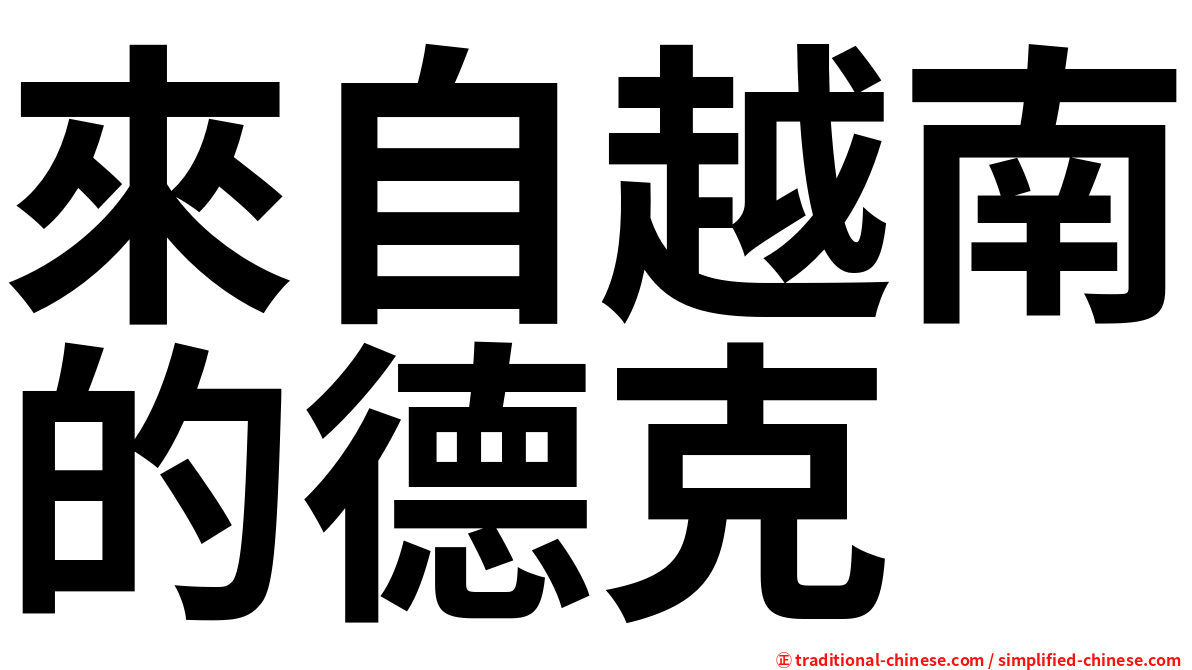 來自越南的德克