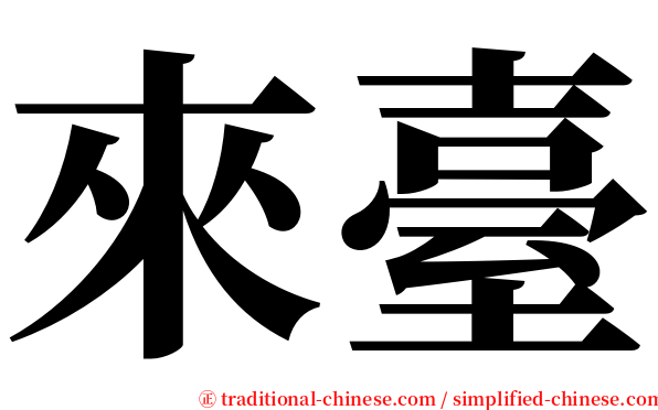 來臺 serif font