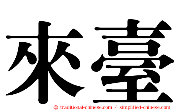 來臺