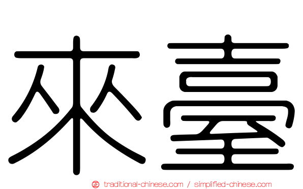 來臺
