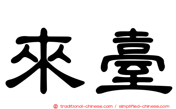 來臺