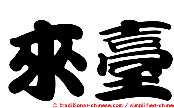 來臺
