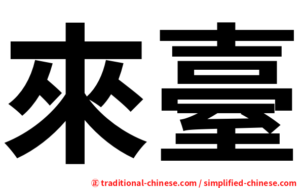 來臺