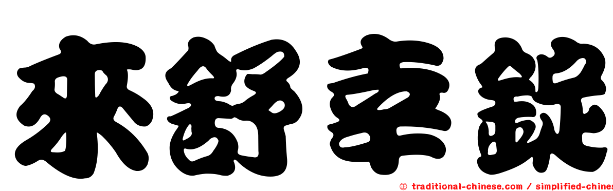 來舒幸錠