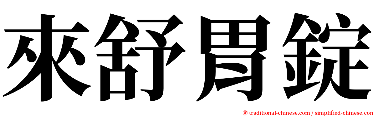 來舒胃錠 serif font