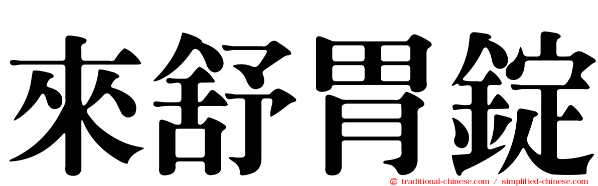 來舒胃錠