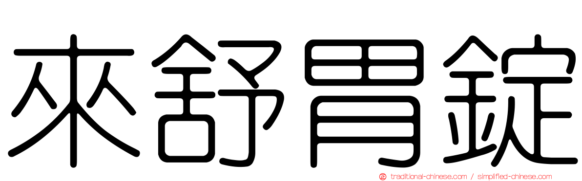 來舒胃錠