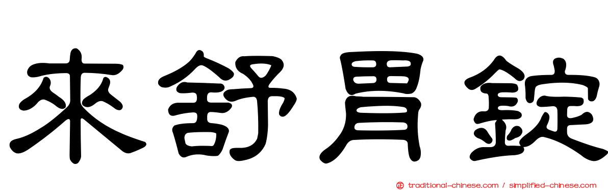 來舒胃錠