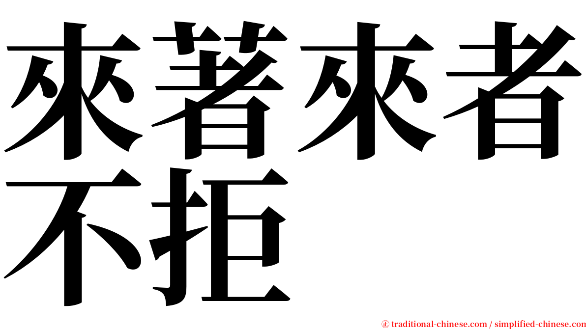 來著來者不拒 serif font