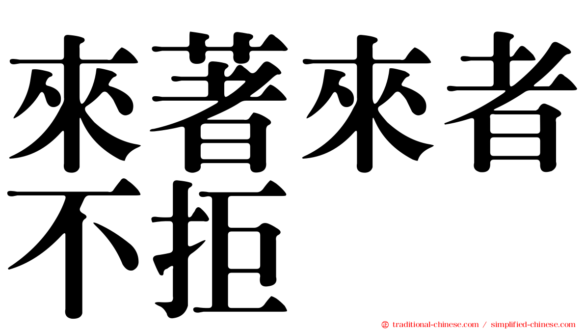 來著來者不拒