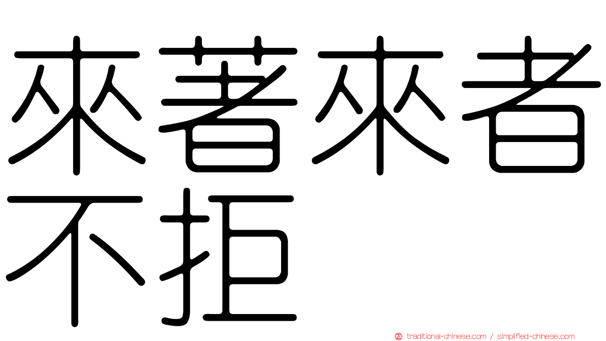 來著來者不拒