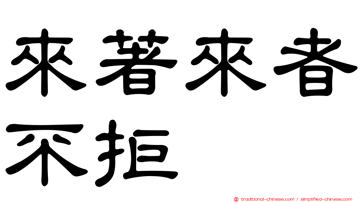 來著來者不拒