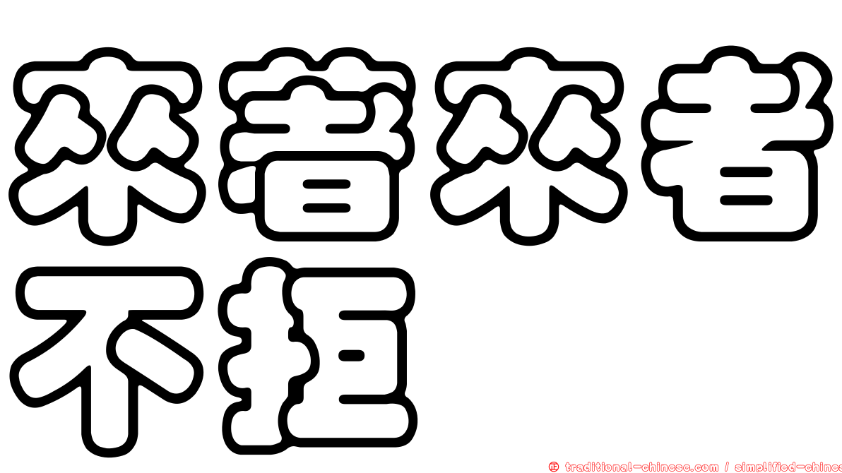 來著來者不拒