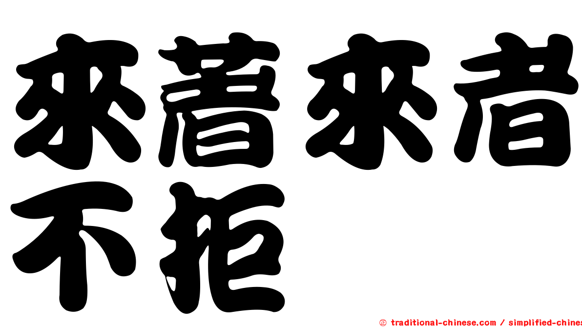 來著來者不拒