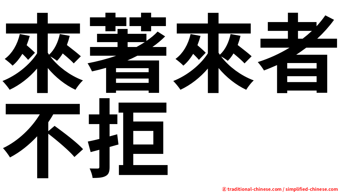 來著來者不拒