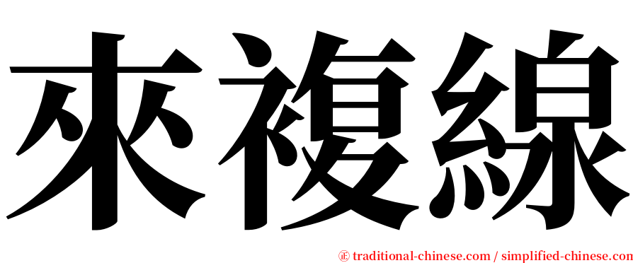 來複線 serif font